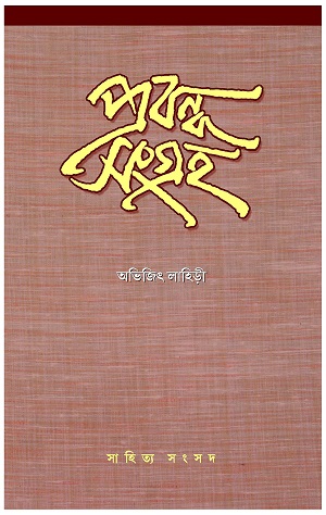 [9788195846955] প্রবন্ধ সংগ্রহ