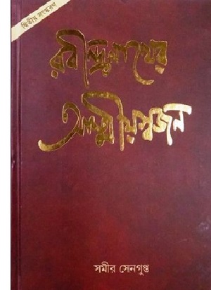 [9788179552933x] রবীন্দ্রনাথের আত্মীয়স্বজন