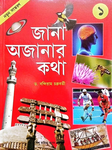 [9788179552490X] জানা অজানার কথা ১