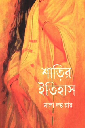 [9789354253997] শাড়ির ইতিহাস