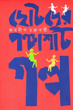 [9789354254208] ছোটদের পঞ্চাশটি গল্প