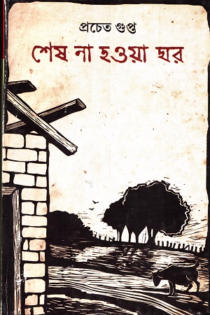 [9789354252617] শেষ না হওয়ার ঘর