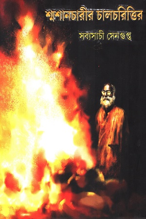 [9789354252808] শ্মশানচারীর চালচরিত্তির