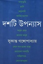 দশটি উপন্যাস