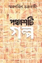 পঞ্চাশটি গল্প