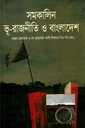 সমকালিন ভূ-রাজনীতি ও বাংলাদেশ