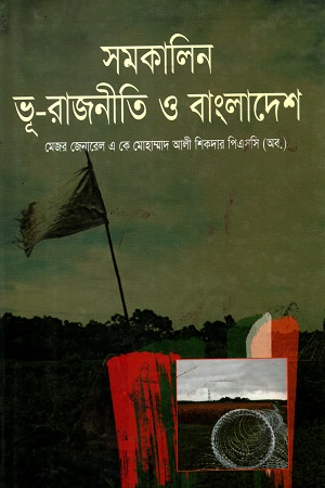 [97898490798] সমকালিন ভূ-রাজনীতি ও বাংলাদেশ