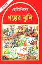 ছোটমণিদের গল্পের ঝুলি ( লাল বই )