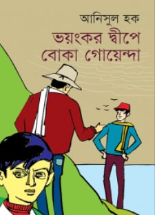 [9789849120131] ভয়ংকর দ্বীপে বোকা গোয়েন্দা