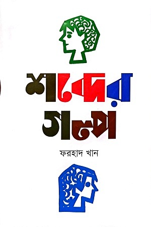 [9789849772521] শব্দের গল্প