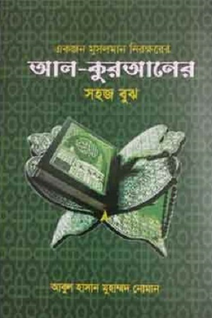 [9789841109028] একজন মুসলমান নিরক্ষরের আল-কুরআনের সহজ বুঝ