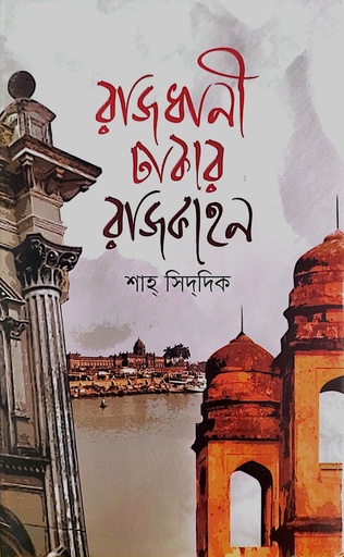 [9789841108847] রাজধানী ঢাকার রাজকাহন