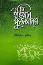 দি ইন্ডিয়ান মুসলমানস