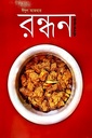 ঈদুল আজহার রন্ধন (বনিক বার্তা)