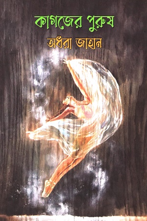 [9789849731535] কাগজের পুরুষ