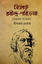 সিলেটে রবীন্দ্র-পরিক্রমা (১৯১৯-২০১৯)