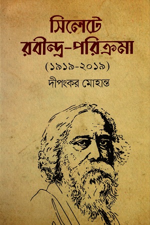[9789849049807] সিলেটে রবীন্দ্র-পরিক্রমা (১৯১৯-২০১৯)
