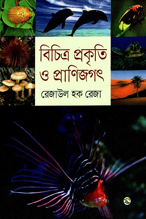 [9789849043836] বিচিত্র প্রকৃতি ও প্রাণিজগৎ