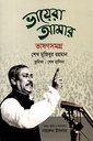 ভায়েরা আমার : ভাষণসমগ্র