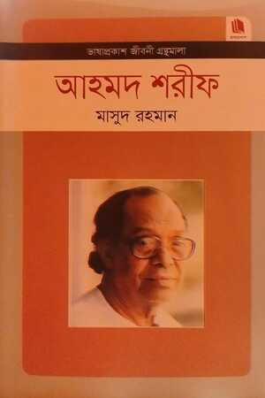 [9789849452126] আহমদ শরীফ - জীবনী গ্রন্থমালা