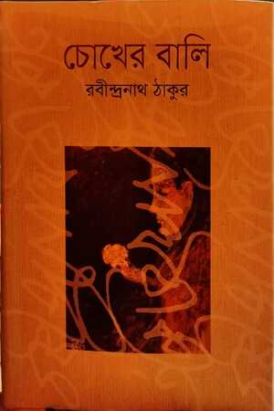 [9789849137535x] চোখের বালি