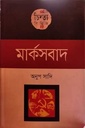 চিন্তা সিরিজ :মার্কসবাদ