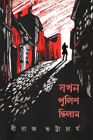 [8232300000004] যখন পুলিশ ছিলাম