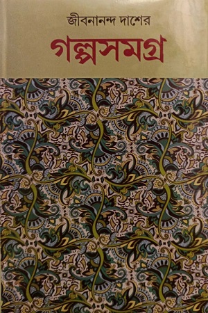 [8235700000001] জীবনানন্দ দাশের গল্পসমগ্র