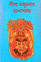 লীলা মজুমদার রচনাসমগ্র ১৩