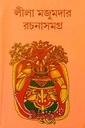 লীলা মজুমদার রচনাসমগ্র ১২