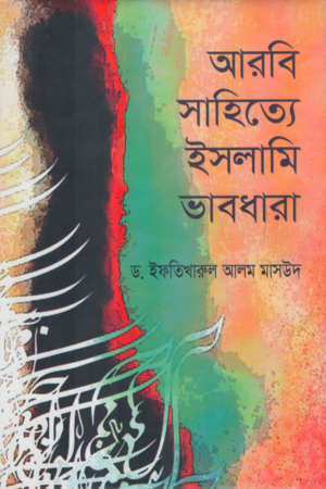 [9789843419545] আরবি সাহিত্যে ইসলামি ভাবধারা