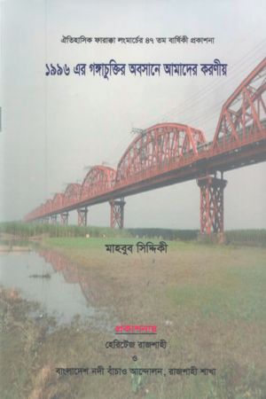 [8236100000004] ১৯৯৬ এর গঙ্গাচুক্তির অবসানে আমাদের করণীয়