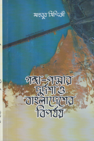 [9789849671107] গঙ্গা-পদ্মার দুর্দশা ও বাংলাদেশের বিপর্যয়