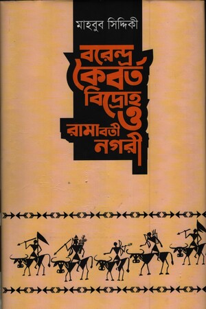 [9789849489269] বরেন্দ্র কৈবর্ত বিদ্রোহ ও রামাবতী নগরী