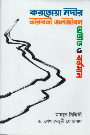 [9845563880] করতোয়া নদীর তীরবর্তী জনজীবন : অতীত ও বর্তমান