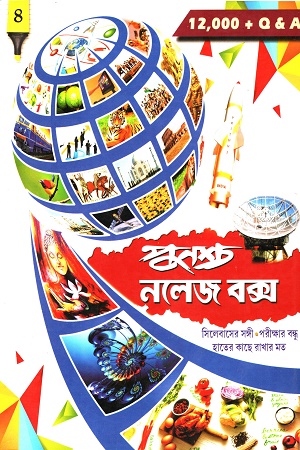 [9788173328947] পুনশ্চ নলেজ বক্স ৪