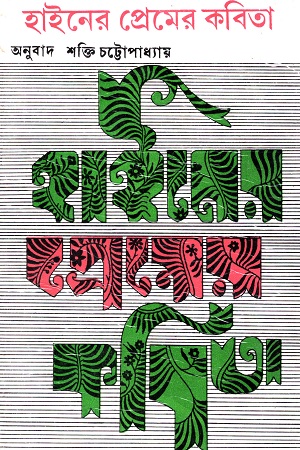 [9788129512949] হাইনের প্রেমের কবিতা