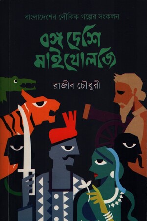 [9789849582113] বঙ্গ দেশি মাইথোলজি (দ্বিতীয় কিস্তি)