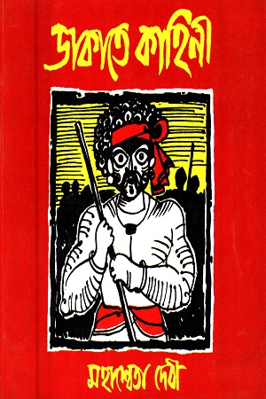 [9789381703397] ডাকাতে কাহিনী