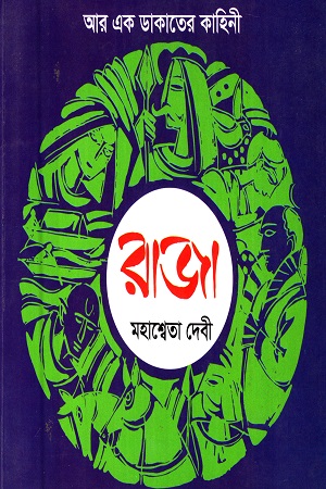 [9789381703717] রাজা (আর এক ডাকাতের কাহিনী)