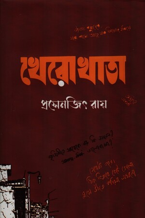 [9789849556565] খেরোখাতা