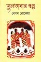 সুলতানার স্বপ্ন