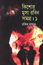 কিশোর মুসা রবিন সমগ্র ১