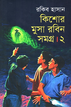 [9789847602455] কিশোর মুসা রবিন সমগ্র ২