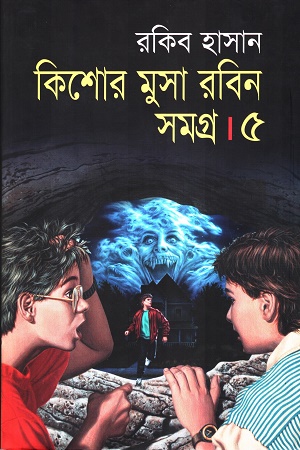 [9789847602998] কিশোর মুসা রবিন সমগ্র ৫