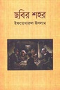 ছবির শহর