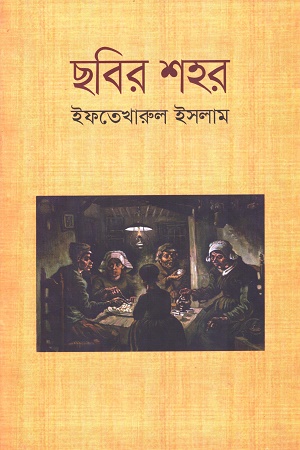 [9789849323280] ছবির শহর