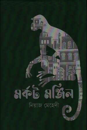 [9789849621720] মর্কট মঞ্জিল