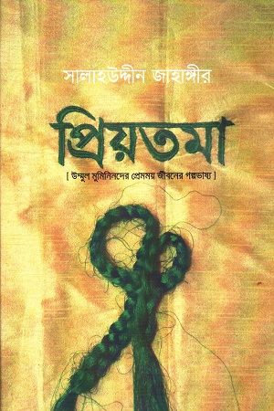 [9789849265597] প্রিয়তমা