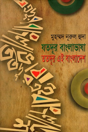 [9789849028581] যতদূর বাংলাভাষা ততদূর এই বাংলাদেশ